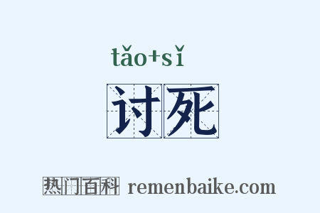 讨死是什么意思的图片